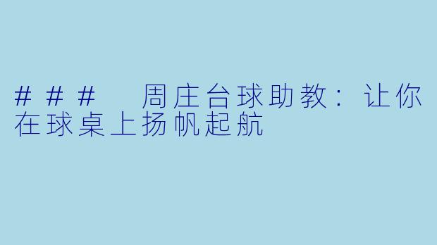 ### 周庄台球助教:让你在球桌上扬帆起航