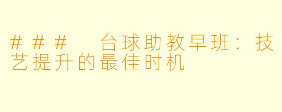 ### 台球助教早班：技艺提升的最佳时机