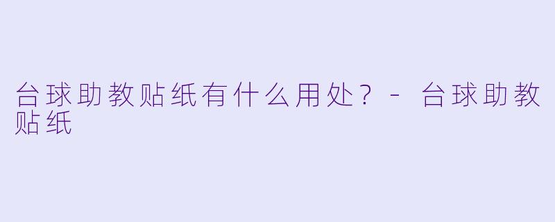 台球助教贴纸有什么用处？