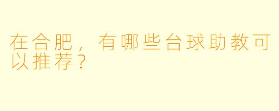 在合肥,有哪些台球助教可以推荐?