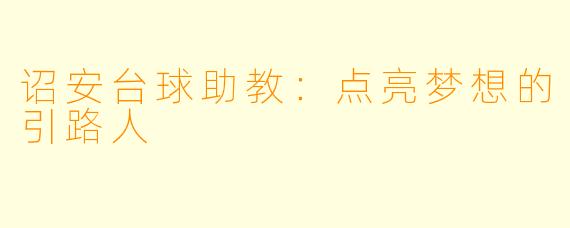 诏安台球助教：点亮梦想的引路人