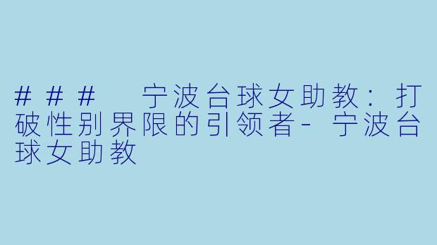 ### 宁波台球女助教：打破性别界限的引领者-宁波台球女助教