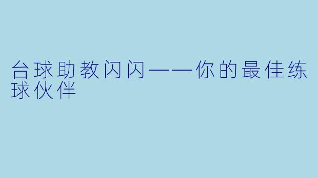 台球助教闪闪——你的最佳练球伙伴
