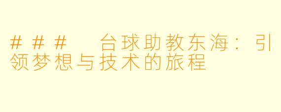### 台球助教东海:引领梦想与技术的旅程