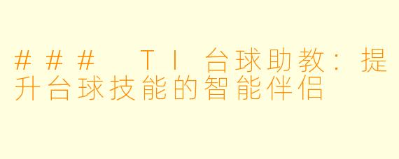### TI台球助教：提升台球技能的智能伴侣