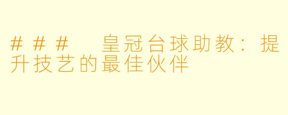 ### 皇冠台球助教：提升技艺的最佳伙伴