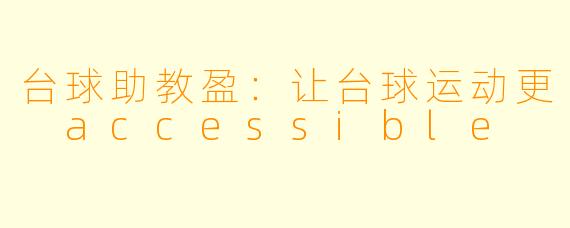 台球助教盈:让台球运动更 accessible