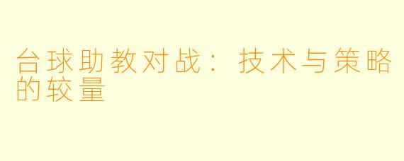 台球助教对战：技术与策略的较量