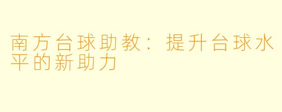 南方台球助教：提升台球水平的新助力