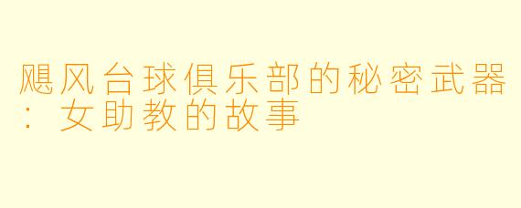 飓风台球俱乐部的秘密武器：女助教的故事