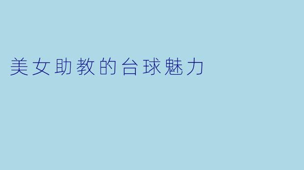 美女助教的台球魅力