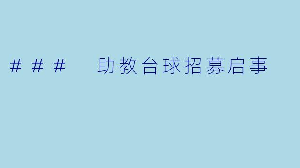 ### 助教台球招募启事