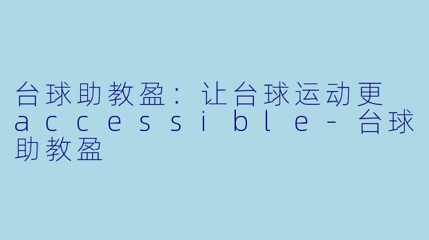 台球助教盈：让台球运动更 accessible-台球助教盈