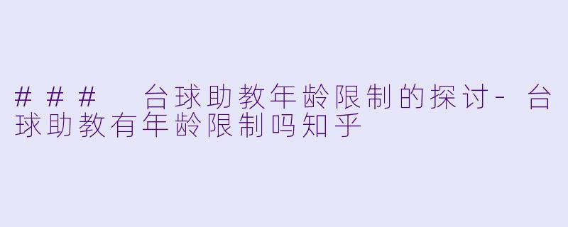 ### 台球助教年龄限制的探讨-台球助教有年龄限制吗知乎