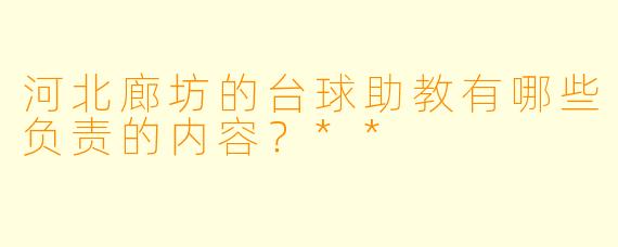 河北廊坊的台球助教有哪些负责的内容?**
