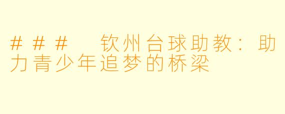 ### 钦州台球助教:助力青少年追梦的桥梁