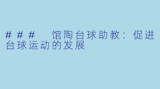 ### 馆陶台球助教:促进台球运动的发展