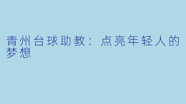 青州台球助教：点亮年轻人的梦想