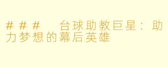 ### 台球助教巨星：助力梦想的幕后英雄
