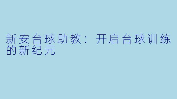 新安台球助教：开启台球训练的新纪元