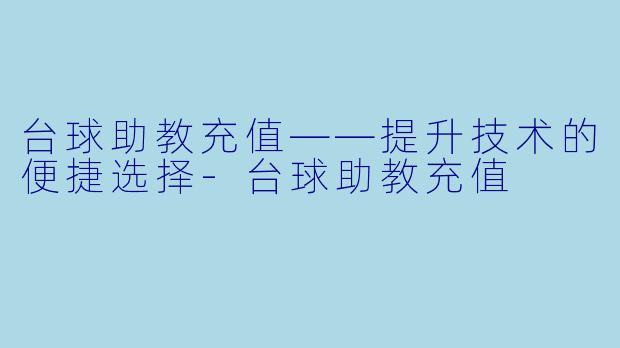 台球助教充值——提升技术的便捷选择
