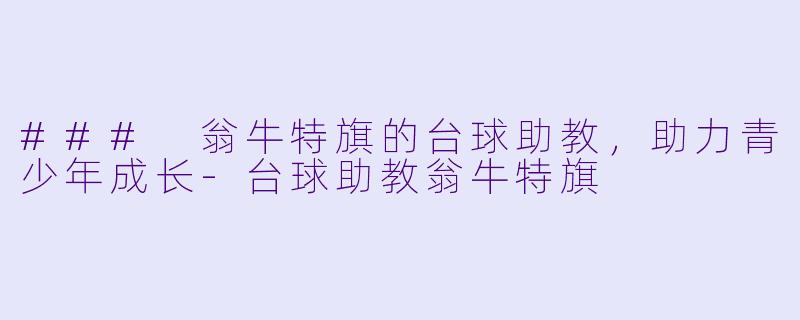 ### 翁牛特旗的台球助教,助力青少年成长