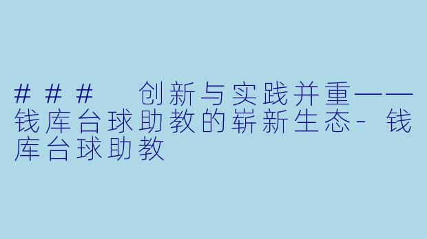 ### 创新与实践并重——钱库台球助教的崭新生态