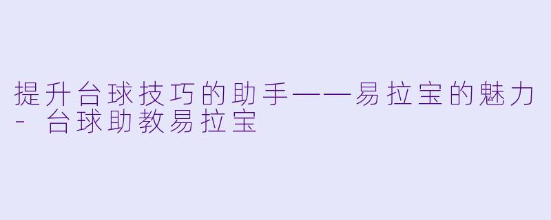 提升台球技巧的助手——易拉宝的魅力-台球助教易拉宝