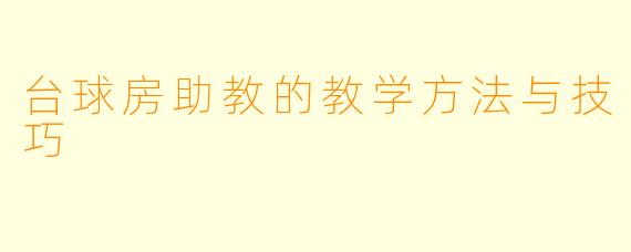 台球房助教的教学方法与技巧