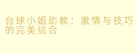 台球小姐助教：激情与技巧的完美结合