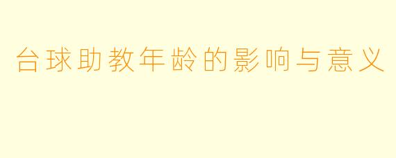 台球助教年龄的影响与意义