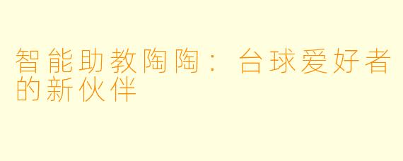 智能助教陶陶：台球爱好者的新伙伴