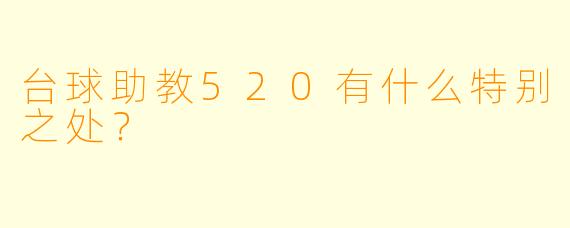 台球助教520有什么特别之处?