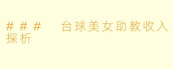 ### 台球美女助教收入探析