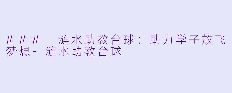 ### 涟水助教台球:助力学子放飞梦想