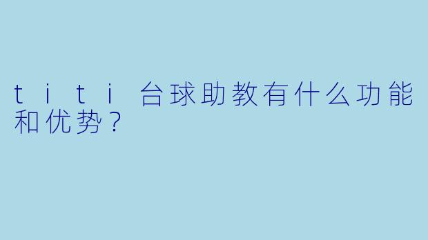 titi台球助教有什么功能和优势?