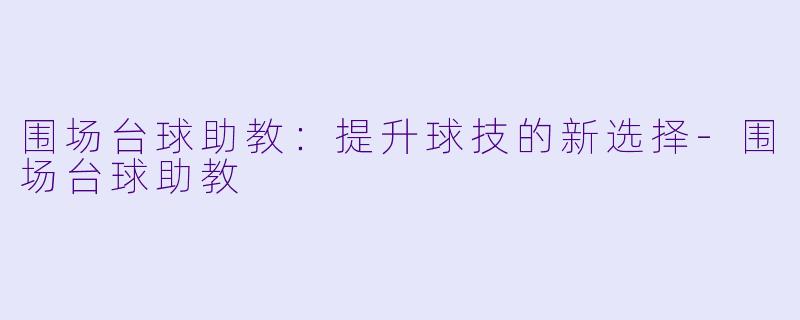 围场台球助教:提升球技的新选择