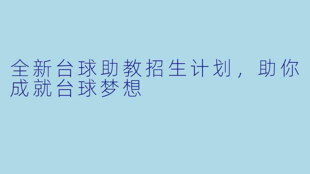 全新台球助教招生计划，助你成就台球梦想