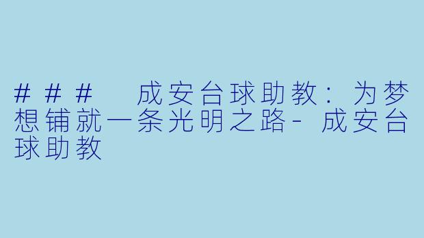 ### 成安台球助教：为梦想铺就一条光明之路-成安台球助教