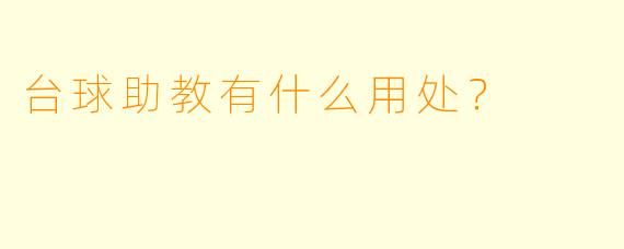 台球助教有什么用处？