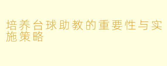 培养台球助教的重要性与实施策略