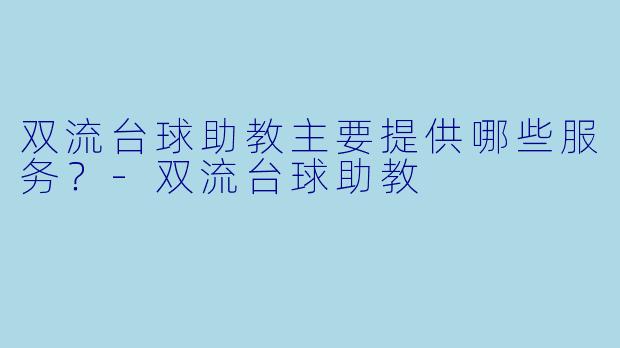 双流台球助教主要提供哪些服务？