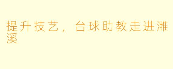 提升技艺，台球助教走进濉溪