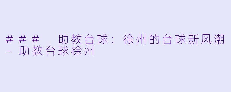 ### 助教台球:徐州的台球新风潮