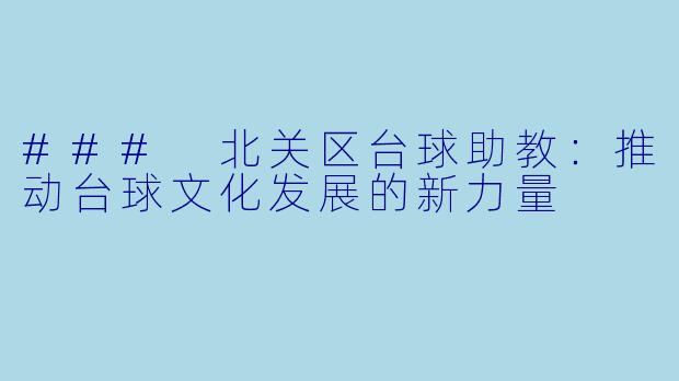 ### 北关区台球助教：推动台球文化发展的新力量