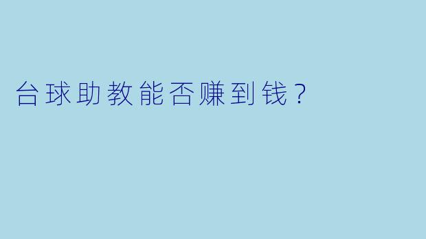 台球助教能否赚到钱？