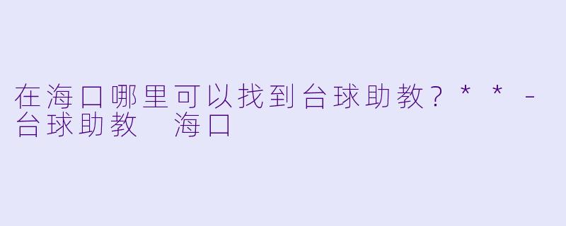 在海口哪里可以找到台球助教？**