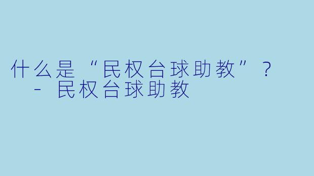 什么是“民权台球助教”？  