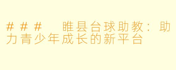 ### 睢县台球助教：助力青少年成长的新平台