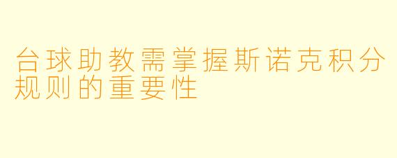 台球助教需掌握斯诺克积分规则的重要性